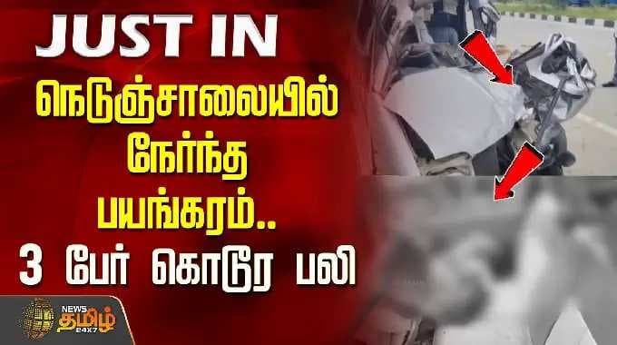 Kanniyakumari | HighwayAccident | நெடுஞ்சாலையில் நேர்ந்த பயங்கரம்.. 3 பேர் கொடூர பலி