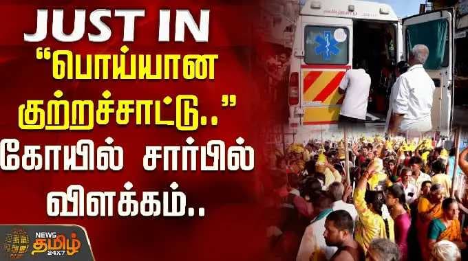 "பொய்யான குற்றச்சாட்டு" கோயில் சார்பில் விளக்கம்.. | Thiruparankundram Murugan Temple Crowd News