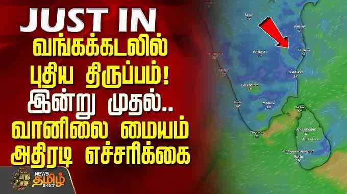 TamilNaduWeather | வங்கக்கடலில் புதிய திருப்பம்! இன்று முதல்.. வானிலை மையம் அதிரடி எச்சரிக்கை