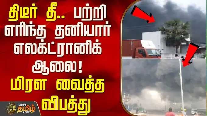 Kanchipuram | திடீர் தீ.. பற்றி எரிந்த தனியார் எலக்ட்ரானிக் ஆலை! மிரள வைத்த தீ விபத்து