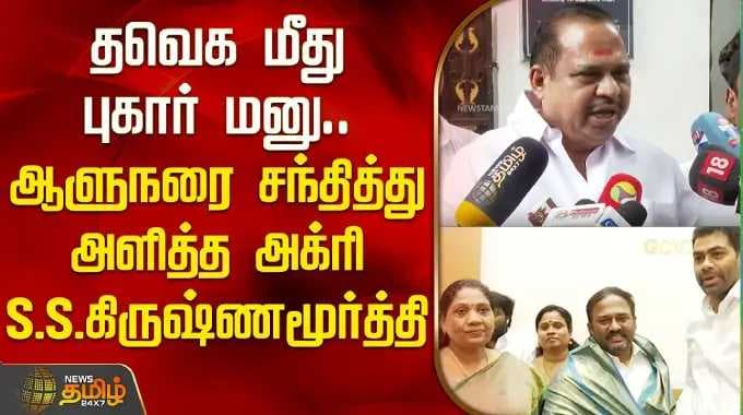 தவெக மீது புகார் மனு.. ஆளுநரை சந்தித்து அளித்த அக்ரி S.S.கிருஷ்ணமூர்த்தி | AIADMK Complaint On TVK