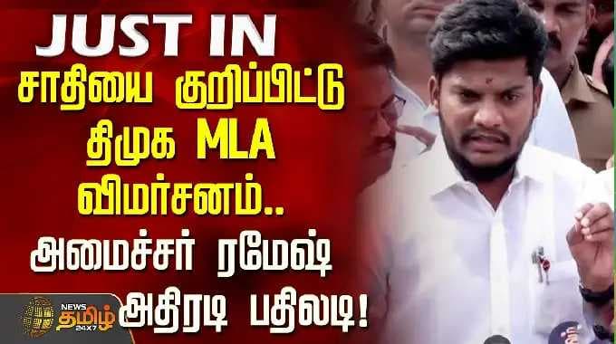 MinisterRamesh || சாதியை குறிப்பிட்டு திமுக MLA விமர்சனம்.. அமைச்சர் ரமேஷ் அதிரடி பதிலடி!