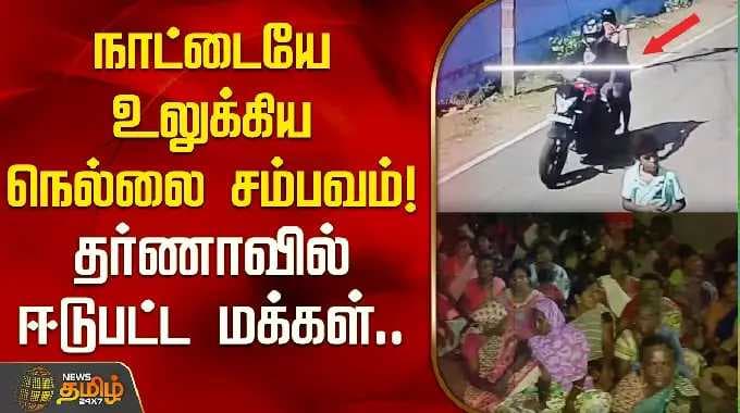 நாட்டையே உலுக்கிய நெல்லை சம்பவம்.. தர்ணாவில் ஈடுபட்ட மக்கள்.. | Nellai Incident | Tenkasi