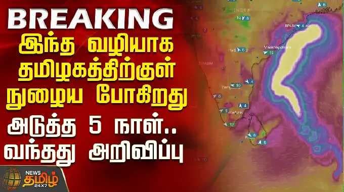 Rain Update | Heavy Rain | இந்த வழியாக தமிழகத்திற்குள் நுழைய போகிறது - வந்தது அறிவிப்பு