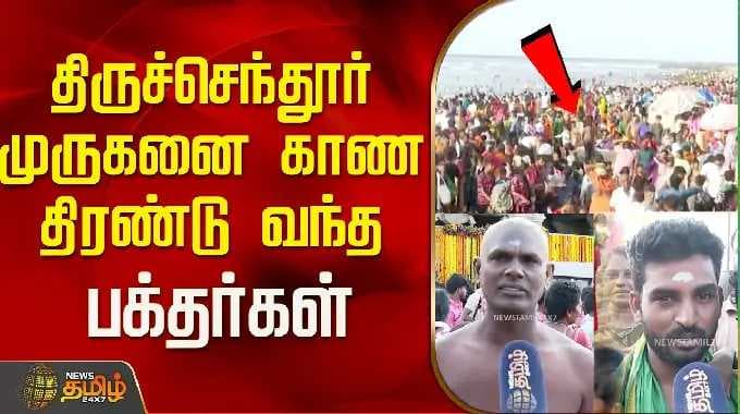 திருச்செந்தூர் முருகனை காண திரண்டு வந்த பக்தர்கள்..! | Tiruchendur Murugan Temple | Tamil News