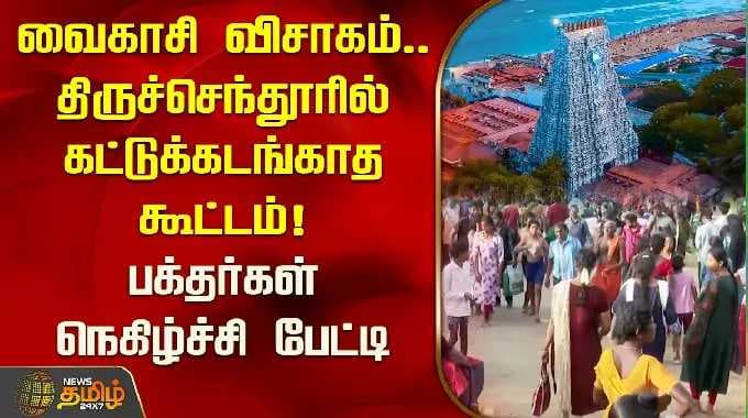 வைகாசி விசாகம்.. திருச்செந்தூரில் கட்டுக்கடங்காத கூட்டம்! பக்தர்கள் நெகிழ்ச்சி பேட்டி | Tiruchendur