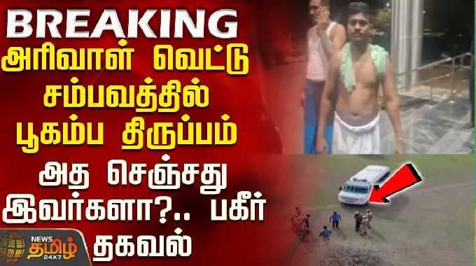 Tenkasi Issue | அரிவாள் வெட்டு சம்பவத்தில் பூகம்ப திருப்பம் - அத செஞ்சது இவர்களா?.. பகீர் தகவல்