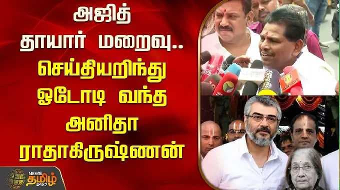 அஜித் தாயார் மறைவு.. செய்தியறிந்து ஓடோடி வந்த அனிதா ராதாகிருஷ்ணன் | Ajith Mother Funeral