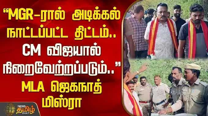 "MGR-ரால் அடிக்கல் நாட்டப்பட்ட திட்டம்.. CM விஜயால் நிறைவேற்றப்படும்.." - MLA ஜெகநாத் மிஸ்ரா | Theni