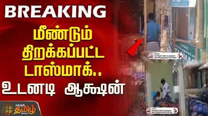 மீண்டும் திறக்கப்பட்ட டாஸ்மாக்.. உடனடி ஆக்ஷன்! | Madurai Tasmac | CM Vijay