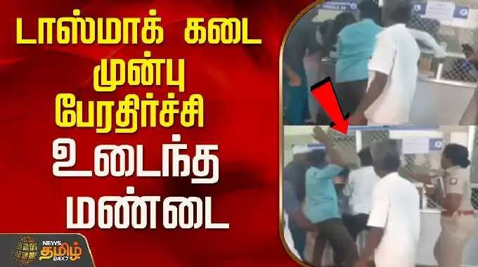 டாஸ்மாக் கடை முன்பு பேரதிர்ச்சி ..உடைந்த மண்டை..! | Tiruvarur | Tasmac | Tamil News