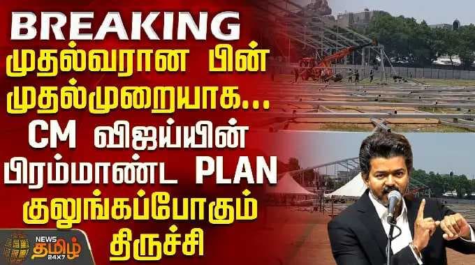 CM Vijay | Trichy Meeting | முதல்வரான பின் முதல்முறையாக... CM விஜய்யின் பிரம்மாண்ட Plan