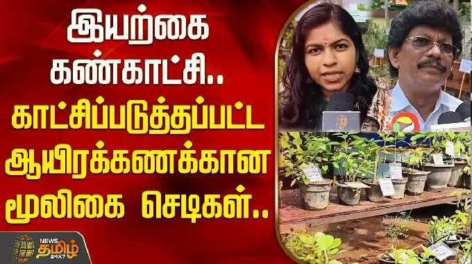 கன்னியாகுமரியில் இயற்கை கண்காட்சி.. காட்சிப்படுத்தப்பட்ட ஆயிரக்கணக்கான மூலிகை செடிகள்.. | Thuckalay