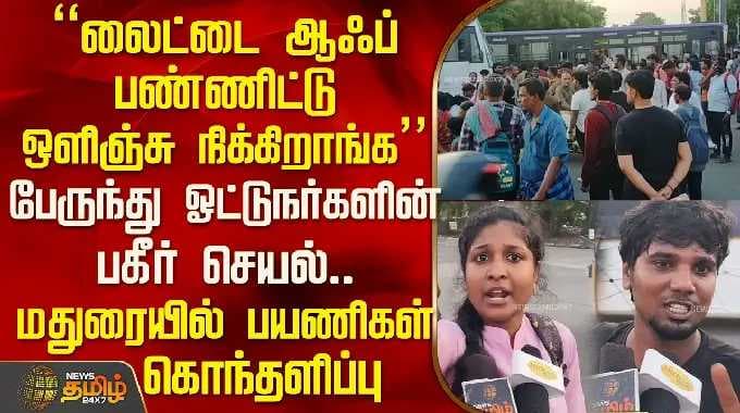 Madurai Bus Issue | "பேருந்து ஓட்டுநர்களின் பகீர் செயல்.. மதுரையில் பயணிகள் கொந்தளிப்பு
