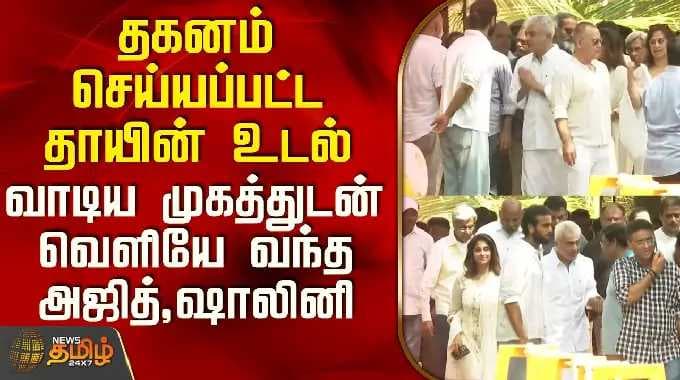 Ajith Kumar Mother Funeral | தகனம் செய்யப்பட்ட தாயின் உடல் - வாடிய முகத்துடன் வெளியே வந்த அஜித்
