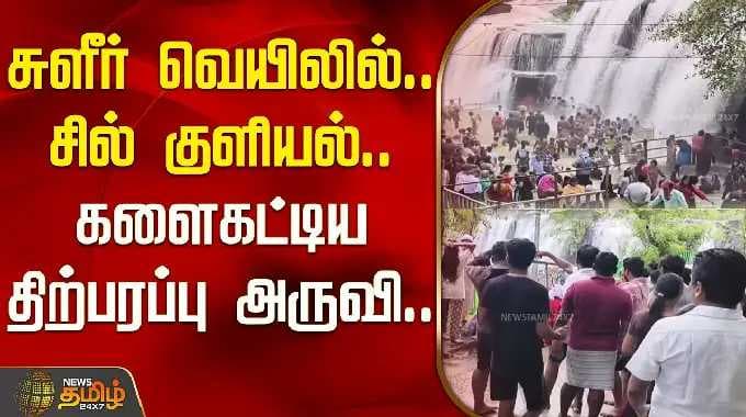 சுளீர் வெயிலில்.. சில் குளியல்.. களைகட்டிய திற்பரப்பு அருவி.. | Thirparappu Water Falls Kanyakumari