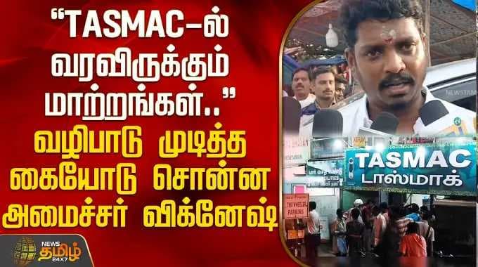 "TASMAC -ல் மாற்றங்கள்" வழிபாடு முடித்த கையோடு சொன்ன மதுவிலக்குதுறை அமைச்சர் விக்னேஷ் | TVK Minister