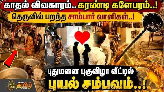 Thoothukudi | AttackNews | காதல் விவகாரம்.. கரண்டி களேபரம்.. புதுமனை புகுவிழா வீட்டில் புயல் சம்பவம்