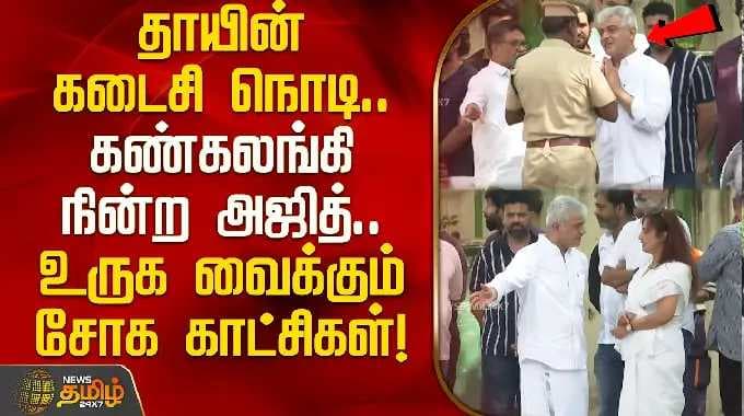 தாயின் கடைசி நொடி! கண்கலங்கி நின்ற அஜித்.. உருக வைக்கும் சோக காட்சிகள்! | Ajith Kumar mother funeral