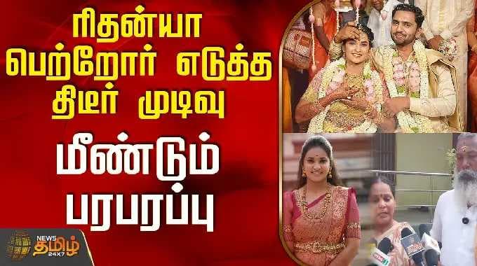 Rithanya Case Update | ரிதன்யா பெற்றோர் எடுத்த திடீர் முடிவு - மீண்டும் பரபரப்பு