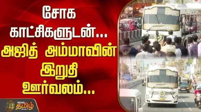 சோக காட்சிகளுடன்.. அஜித் அம்மாவின் இறுதி ஊர்வலம்.. | Ajith Kumar mother funeral