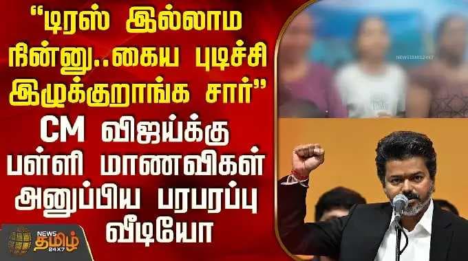 CM Vijay | School Students Viral Video | CM விஜய்க்கு பள்ளி மாணவிகள் அனுப்பிய பரபரப்பு வீடியோ