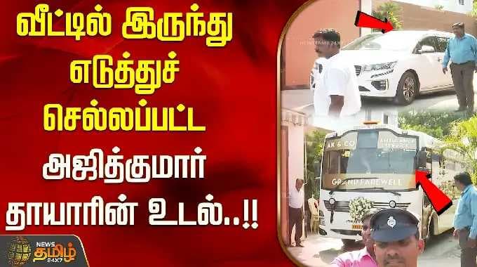 வீட்டில் இருந்து எடுத்துச் செல்லப்பட்ட அஜித்குமார் தாயாரின் உடல்..!! | Ajith Kumar mother funeral