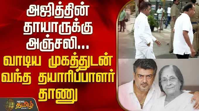 அஜித்தின் தாயாருக்கு அஞ்சலி.. வாடிய முகத்துடன் வந்த தயாரிப்பாளர் தாணு | Ajith mother funeral