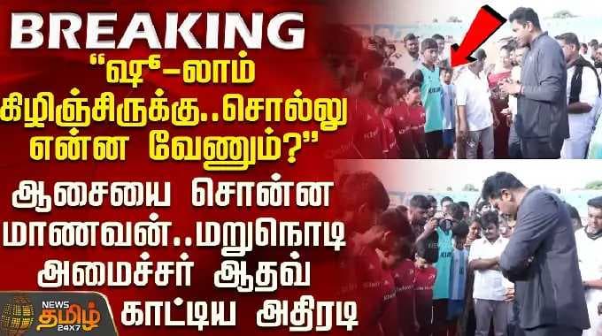 Minister Aadhav Arjuna | Kovai | ஆசையை சொன்ன மாணவன்.. மறுநொடி அமைச்சர் ஆதவ் காட்டிய அதிரடி