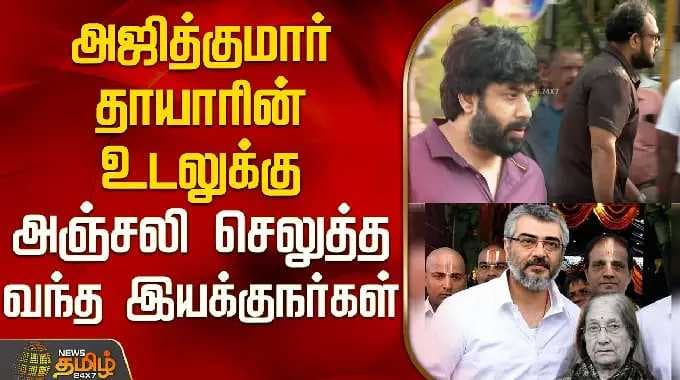 அஜித்குமார் தாயாரின் உடலுக்கு அஞ்சலி செலுத்த வந்த இயக்குநர்கள் ஆத்விக் & சிறுத்தை சிவா |