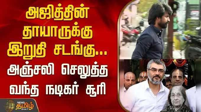 அஜித்தின் தாயாருக்கு இறுதி சடங்கு.. அஞ்சலி செலுத்த வந்த நடிகர் சூரி | Ajith Kumar mother funeral