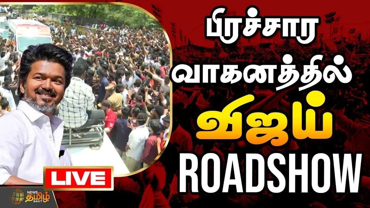 திருச்சியில் முதல்வர் விஜய்