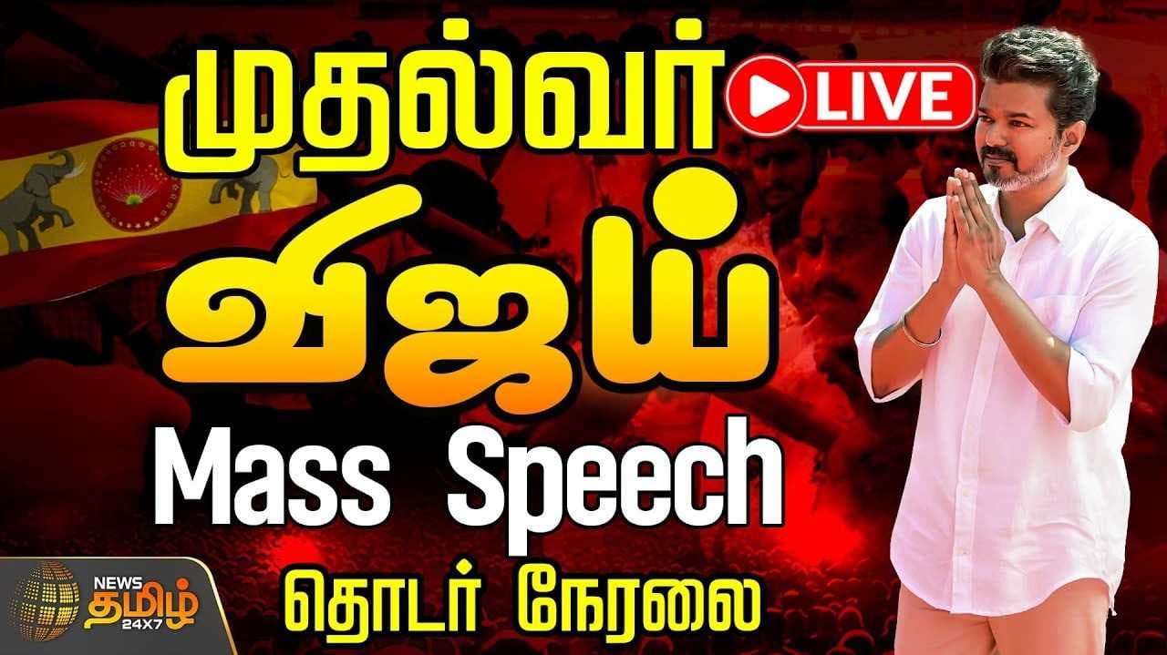 திருச்சியில் நன்றி தெரிவித்து முதல்வர் ஜோசப் விஜய் உரை