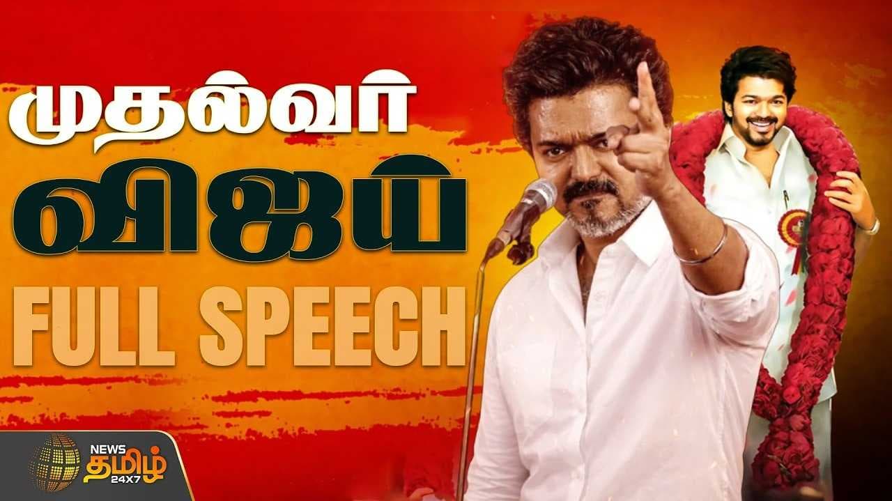 திருச்சியை திணறவிட்ட CM விஜய் FULL SPEECH