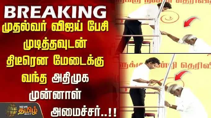 CM Vijay Trichy | முதல்வர் விஜய் பேசி முடித்தவுடன் திடீரென மேடைக்கு வந்த அதிமுக முன்னாள் அமைச்சர்