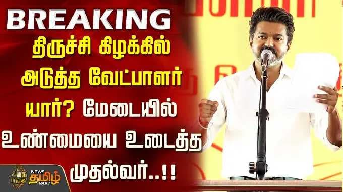 CM Vijay Trichy Meeting | திருச்சி கிழக்கில் அடுத்த வேட்பாளர் யார்? மேடையில் உண்மையை உடைத்த முதல்வர்