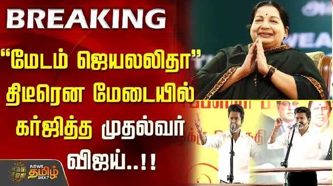 CM Vijay Trichy Meeting | '''மேடம் ஜெயலலிதா...'' திடீரென மேடையில் கர்ஜித்த முதல்வர் விஜய்..!!