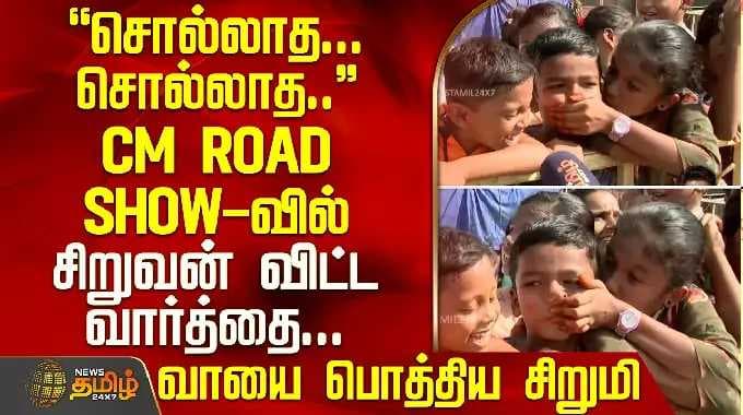 CM Vijay Speech | Trichy | சொல்லாத... சொல்லாத... CM ROAD SHOW-வில் சிறுவன் விட்ட வார்த்தை...