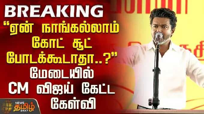CM Vijay Speech | Trichy | ஏன் நாமெல்லாம் கோட் சூட்-லாம் போடக்கூடாதா? மேடையில் CM விஜய் கேட்ட கேள்வி