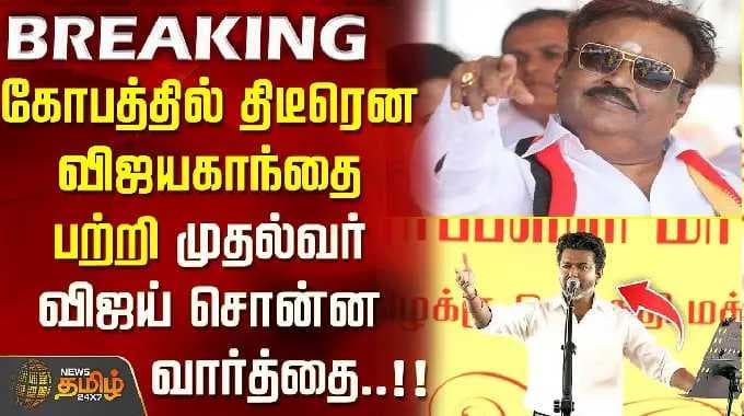 CM Vijay Trichy Meeting | கோபத்தில் திடீரென ''விஜயகாந்தை'' பற்றி முதல்வர் ''விஜய்'' சொன்ன வார்த்தை!!