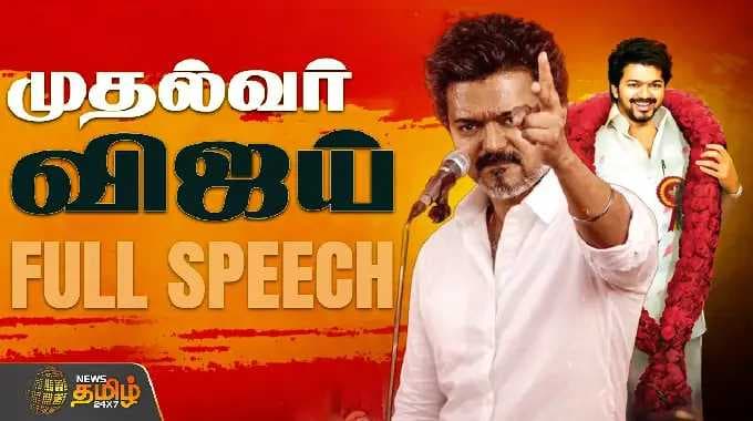 Trichy TVK Meeting | CM Vijay Full Speech | திருச்சியை திணறவிட்ட CM விஜய் FULL SPEECH
