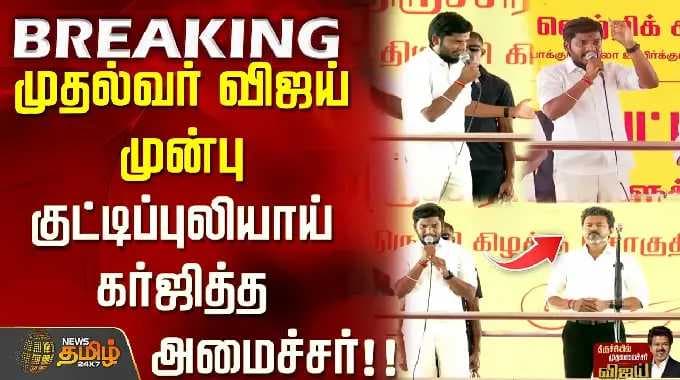 CM Vijay Trichy Meeting || முதல்வர் விஜய் முன்பு குட்டிப்புலியாய் கர்ஜித்த அமைச்சர்..!!