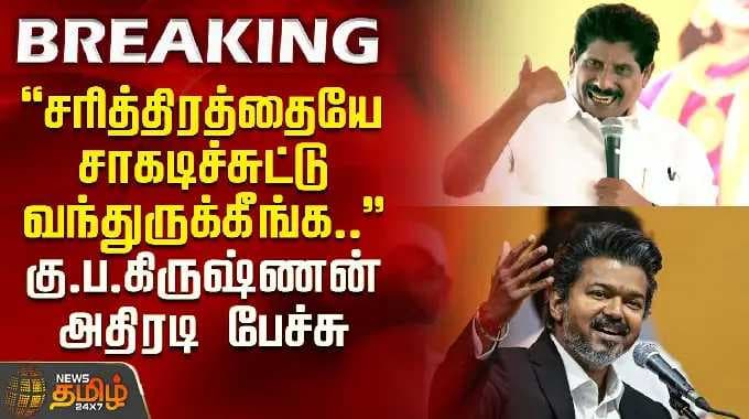 CM Vijay Trichy Meeting | "சரித்திரத்தையே சாகடிச்சுட்டு வந்துருக்கீங்க" கு.ப.கிருஷ்ணன் அதிரடி பேச்சு