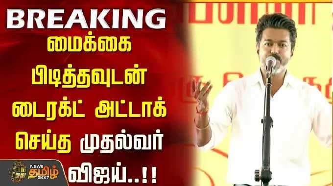 CM Vijay Trichy Meeting | மைக்கை பிடித்தவுடன் டைரக்ட் அட்டாக் செய்த முதல்வர் விஜய்..!!