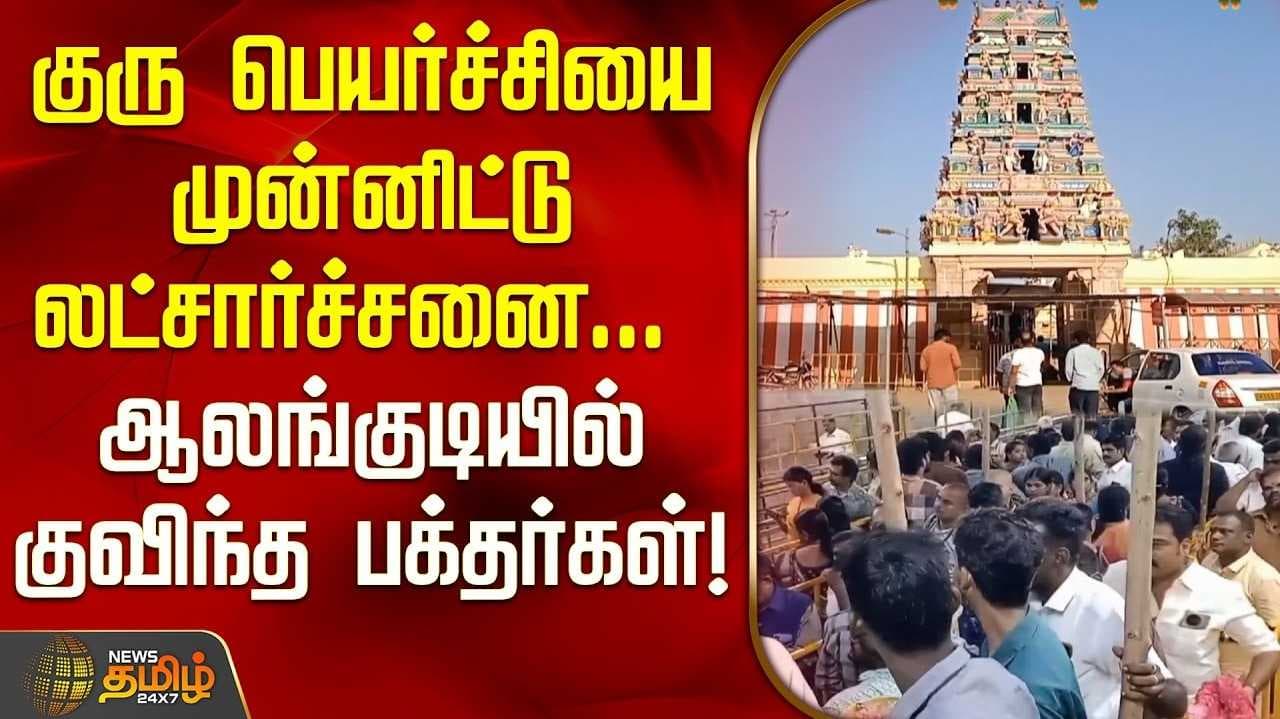 ஆலங்குடி குருபகவான் கோயிலில் குருப் பெயர்ச்சி லட்சார்ச்சனை