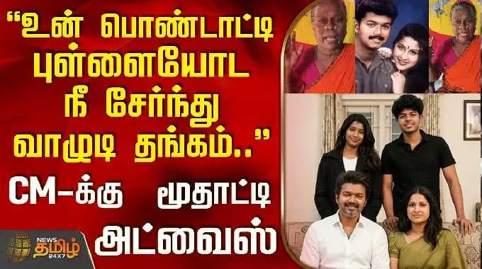 CMVijay | Sangeetha | உன் பொண்டாட்டி புள்ளையோட நீ சேர்ந்து வாழுடி தங்கம்..-CM-க்கு மூதாட்டி அட்வைஸ்