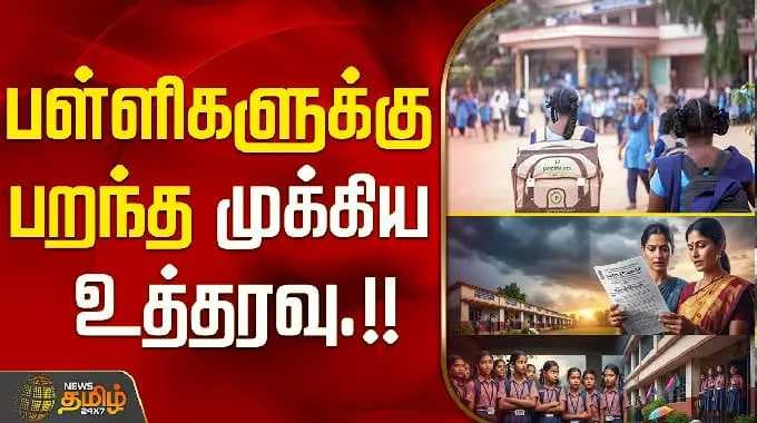 பள்ளிகளுக்கு பறந்த முக்கிய உத்தரவு.!! School fees on notice board