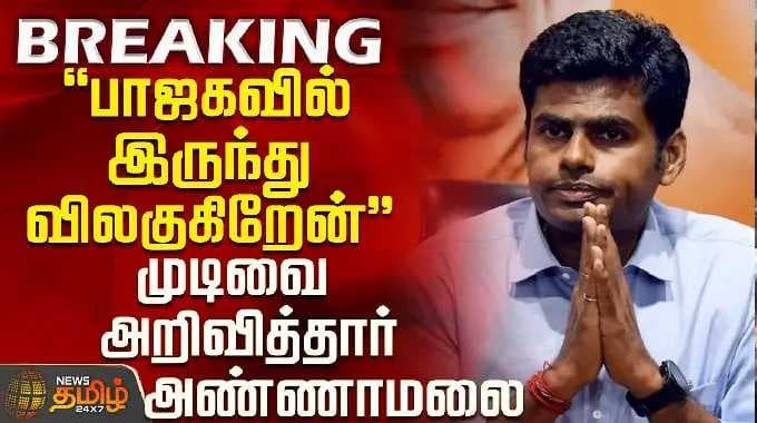 Annamalai | BJP|New Party|"பாஜகவில் இருந்து விலகுகிறேன்" - முடிவை அறிவித்தார் அண்ணாமலை
