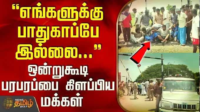 Villupuram | Public Protest | எங்களுக்கு பாதுகாப்பே இல்லை... - ஒன்றுகூடி பரபரப்பை கிளப்பிய மக்கள்
