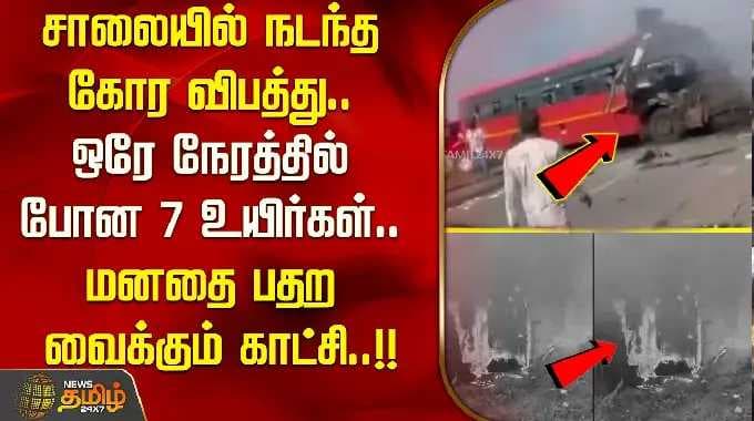 சாலையில் நடந்த கோர விபத்து.. ஒரே நேரத்தில் போன 7 உயிர்கள்.. மனதை பதற வைக்கும் காட்சி.!! BUS ACCIDENT